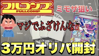 【ポケカ】フルコンプの3万円オリパ開封！またあの問題発生!?ふざけんな【オリパ】