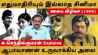 Vijayakanth Oomai Vizhigal | எதுமாதிரியும் இல்லாத சினிமா