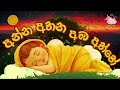 daru nalavili gee sinhala anna athana aba aththe අන්න අතන අඹ අත්තෙ