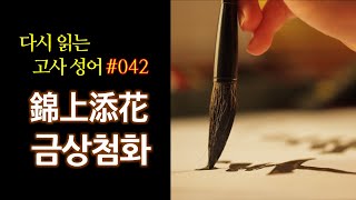 다시 읽는 고사성어 #42 금상첨화