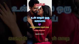 உன் காதல் ஒரு வரமாய்💜 இறுதிப் பகுதி 25 வெளியானது #கதை #tamil #love #stories #story #romantic #novel