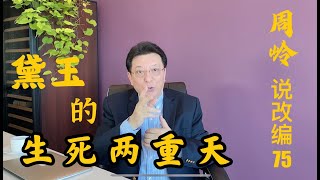 说改编75：黛玉的生死两重天