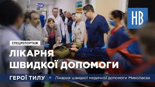 Миколаїв. Герої тилу. Лікарня швидкої медичної допомоги. СПЕЦРЕПОРТАЖ