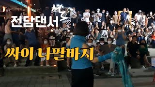 🥰여수밤바다버스킹 22.8.27 #나팔바지 #싸이 #노래이상철(DJ철이)#코러스춤관광객🕖관광객추억공간