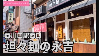 西川口駅西口タンタン麺の永吉🍜タンタン麺はここで決まり😋