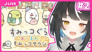 【あつまれ！すみっコタウン】癒されたい#2【新人vtuber/夜町あくる】