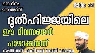 ഒരു ദിനം ഒരു അറിവ്.#PART_44. ദുൽഹിജ്ജയിലെ ഈ ദിവസങ്ങൾ പാഴാക്കരുത്.ത്വാഹിർ അൽഹസനി അൽബാഖവി ചേലക്കുളം