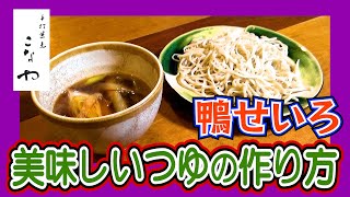 鴨せいろ「美味しいつゆ」の作り方｜手打ちそばこなや