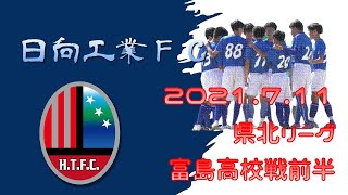 2021.07.11 日向工業FC 県北リーグ 富島高校戦 前半