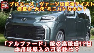 【トヨタ新型「プロエース・ヴァーソ」 】アルファード級の高級感!? トヨタ新型「プロエース・ヴァーソ」は欧州テイスト満載の“大穴”ミニバンなのか？日本市場導入の可能性は？【JBNカーニュース 】