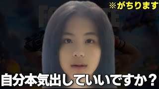 え？ネタ枠が本気出すとこ見せていい？【FORTNITE/フォートナイト】