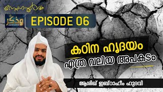 കഠിന ഹൃദയം എത്ര വലിയ അപകടം | ಕಠೋರ ಹೃದಯವು ಬಹುದೊಡ್ಡ ಆಪತ್ತು |EPISODE 6 | Ashique Ibraheem Hudawi