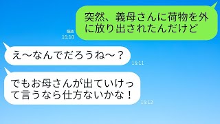 旦那からのSOS「義母に追い出された」がきっかけで、妻も加担していたことが分かり、夫は彼女たちに本気の復讐をした。