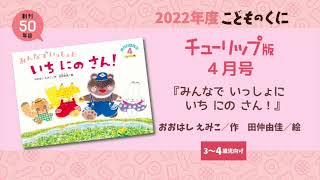 2022年度　こどものくに「チューリップ版」4月号をご紹介！