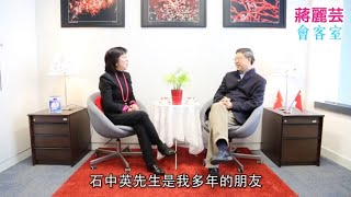 【蔣麗芸會客室】嘉賓：石中英－六七年的罷工，為何使數百名21歲以下青年坐牢！ 以過來人身份向年輕人道: 「以史為鍳，以人為鍳」！｜蔣麗芸 AnnChiangHK｜