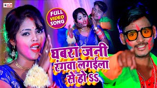 #VIDEO_SONG_2021​ - घबरा जनी रंगवा लगइला से हो  | new holi song bhojpuri 2021 | Shailesh Saini