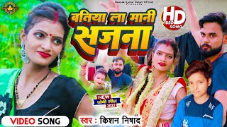 #batiya_la_mani_sajana बतिया ला मानी सजना singer #kishan_nishad#dhobi_geet