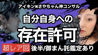 【アイキン/さやちゃん】自分自身の存在許可の深い話:激レアコンサル