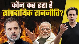Congress करती है Muslim तुष्टिकरण? | Reality of Wealth Distribution | Narendra M