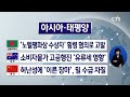 네팔ㅣ에베레스트서 가장 많은 사망자 나온 해 될 듯 등 월드미션 브리핑 이한승 l cts뉴스