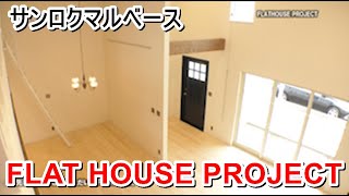 サンロクマルベース「FLAT HOUSE PROJECT」【愛媛の住宅番組】まっすんの陽あたり良好2022.5.7放送