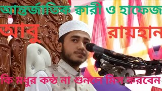 হৃদয় ছুঁয়ে যাওয়া নতুন গজল। Eto Bhalobaso keno Malik ।Qari Abu Rayhan। Bangla Islamic song