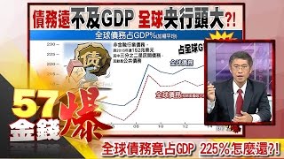 全球債務竟占GDP 225％怎麼還？！-邱志昌《５７金錢爆精選》2016.1006