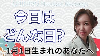 【数秘術】2025年1月1日の数字予報＆今日がお誕生日のあなたへ【占い】