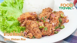 ข้าวยำไก่แซ่บ  | FoodTravel ทำอาหาร