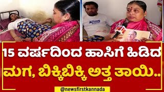 NewsFirst Impact : ವಿಷ ಕೊಡು ಅಂತಾನೆ ಹೆತ್ತ ಹೊಟ್ಟೆ ಕೇಳಬೇಕಲ್ಲ.. | Haveri | @newsfirstkannada