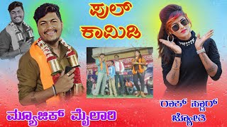 ಸತ್ತ ಕಪ್ಪೆ 🐸 ನಿಮ್ಮಪ್ಪ ತಗಿತಾನ ! music mailari Full comedy ! ಮ್ಯೂಸಿಕ್ ಮೈಲಾರಿ ರಾಕ್ ಸ್ಟಾರ್ ಜ್ಯೋತಿ !