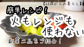 【60歳からの暮らし】副菜レシピ／アボカド白すおろし／ホタテとキュウリのもずく酢和え