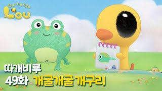 따개비루 49화 | 개굴개굴 개구리 | 애니메이션 | 만화 | animation | cartoon | Animation for Kids