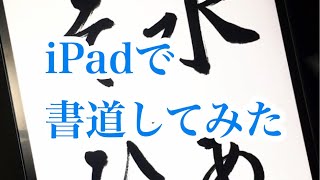 Ipadで書道してみた