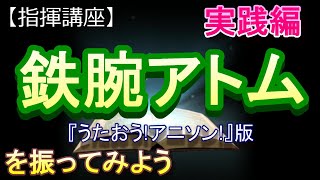 「鉄腕アトム」【指揮講座・実践編】＃中学校　＃合唱コンクール　＃指揮のしかた 　児童合唱のためのアレンジ曲集 うたおう!アニソン! 版