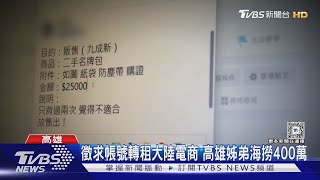 海撈400萬！高雄姊弟徵求帳號轉租大陸電商 恐傾銷低劣商品｜TVBS新聞 @TVBSNEWS01