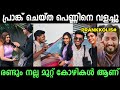 കുട്ടിയോൾക്ക് അങ്ങ് ഇഷ്ട്ടായി | Love Prank Troll | Thrissur Trollen