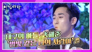 [도전! 꿈의 무대] 부모님을 위해! 대구의 아들, 송해준의 ‘별빛 같은 나의 사랑아’♬ KBS 210602 방송