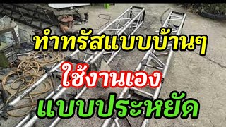 ทำทรัสแขวนลำโพงแบบบ้านๆใช้งานเอง truss hand made