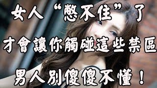 女人對你動了情，才會給你觸碰身上三點隱私，別不當回事！ 【夕陽紅】