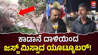 Elephant Attack | ಕಾಡಾನೆ ದಾಳಿಯಿಂದ ಜಸ್ಟ್ ಮಿಸ್ಸಾದ ಯೂಟ್ಯೂಬರ್! | News Malnad