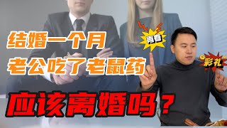 青春值不值钱取决于怎么离婚？结婚一个月就被离婚的女人，抑郁症老公要求退还彩礼！夏锐律师的情感树洞