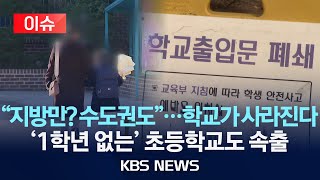 [이슈] “학교가 사라진다”…올해 초중고 49곳 폐교 ‘역대 최대’/2025년 2월 24일(월)/KBS