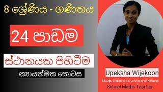 8 - ශ්‍රේණිය | ගණිතය 24 පාඩම | ස්ථානයක පිහිටීම - න්‍යායාත්මක කොටස