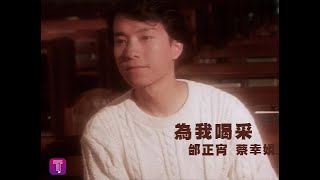 邰正宵 Samuel Tai - 為我喝采 (official官方完整版MV)