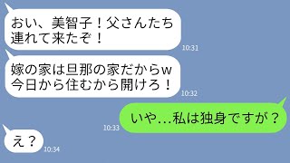 【LINE】嫁が建てた新築一軒家に勝手に義両親と義姉を同居を決める無職ニートの旦那→引っ越しを強行するクズ旦那に衝撃の事実を伝えた時の反応がwww