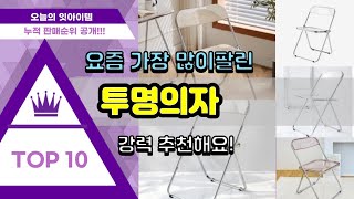 [광고]투명의자 추천 판매순위 Top10 || 가격 평점 후기 비교