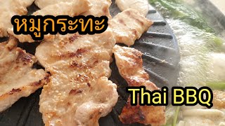 แม่แหวนชวนกิน EP. 54 Thai BBQ - ทำหมูกระทะทานเองที่บ้านง่าย ๆ อร่อย ถูกใจ ใช้วัตถุดิบที่หาได้