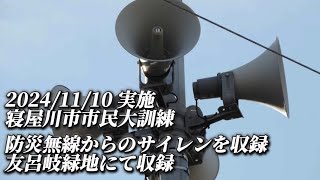 大阪府寝屋川市 寝屋川市市民大訓練 9:00〜9:02 訓練開始のサイレン+緊急速報メール