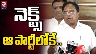 Ponnala Lakshmaiah About His Joining Party : నెక్ట్స్ ఆ పార్టీలోకే.. | Revanth Reddy | RTV